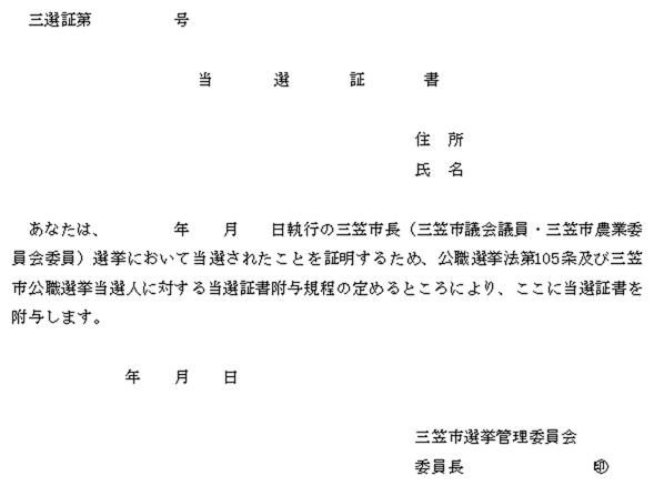 三笠市公職選挙当選人に対する当選証書附与規程