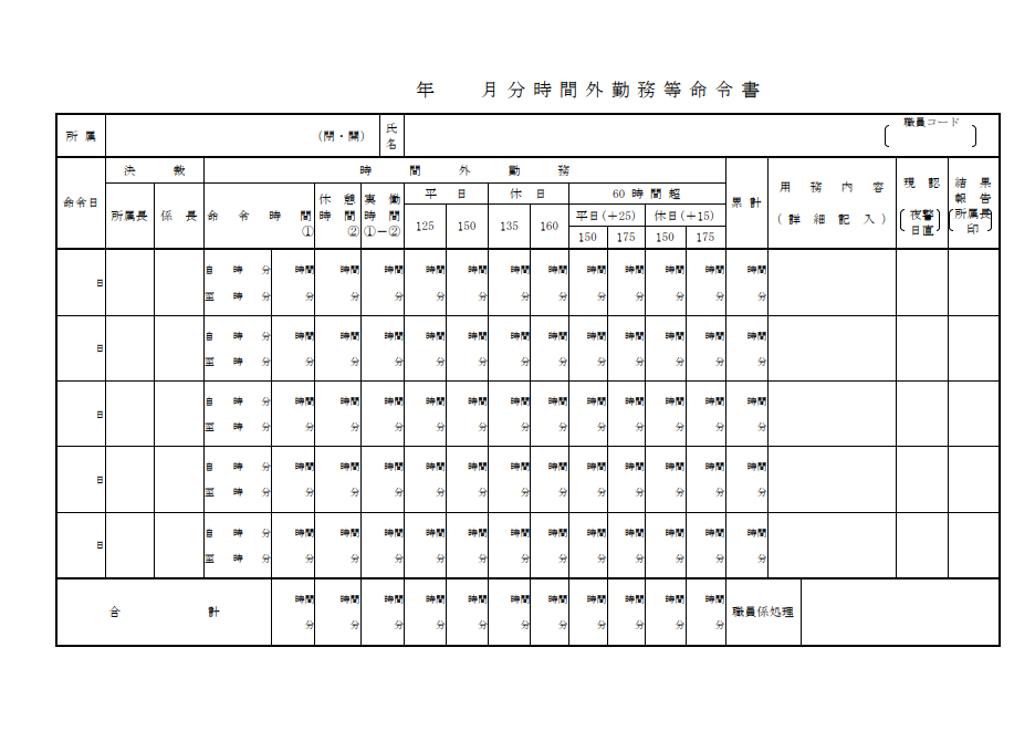超過勤務