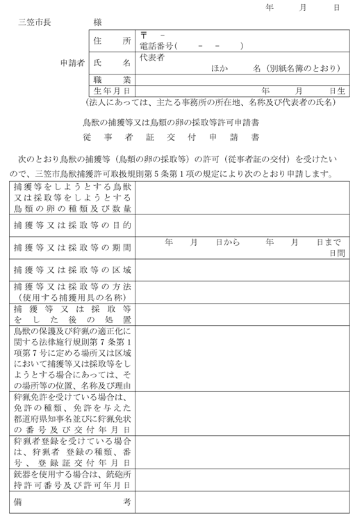 三笠市鳥獣捕獲許可取扱規則