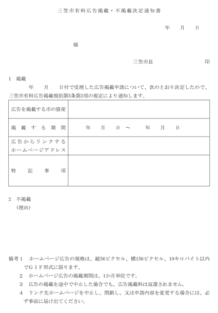 三笠市有料広告掲載規則