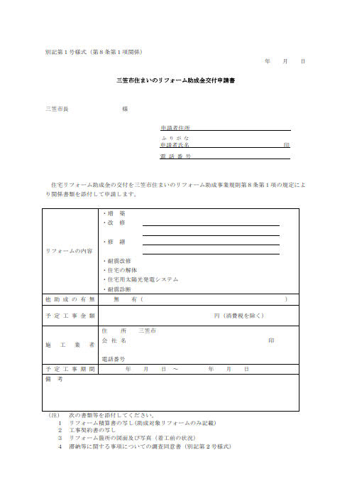 三笠市住まいのリフォーム助成事業規則