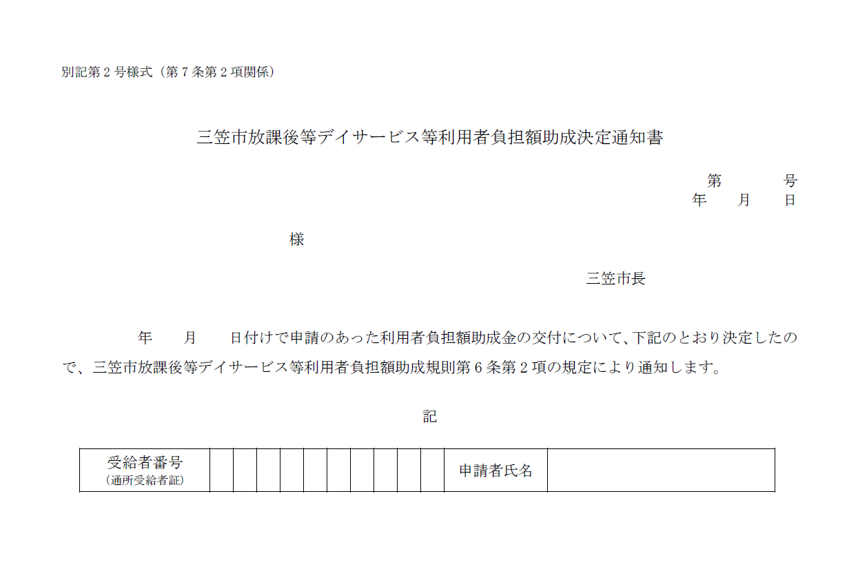 三笠市放課後等デイサービス等利用者負担額助成規則